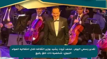 تقدير رسمي اليوم.. محمد ثروت يشيد بوزير الثقافة خلال احتفالية المولد النبوي: شخصية ذات خلق رفيع